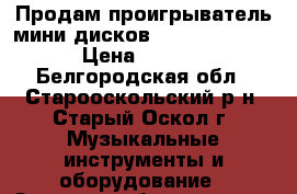 Продам проигрыватель мини дисков Sony MDS-JE480 › Цена ­ 2 000 - Белгородская обл., Старооскольский р-н, Старый Оскол г. Музыкальные инструменты и оборудование » Звуковое оборудование   . Белгородская обл.